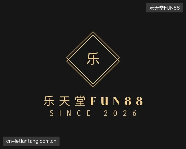 发现乐天堂FUN88部门